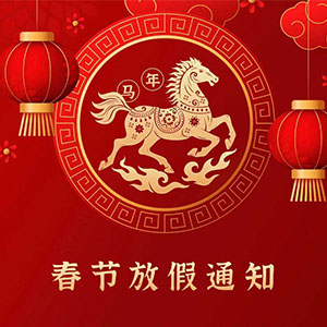 <strong>關于2026年春節放假安排及節前訂單規劃的溫馨提示—— 深圳</strong>